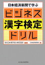 日本経済新聞で学ぶビジネス漢字検定ドリル