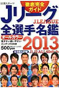 【送料無料】Jリーグ全選手名鑑（2013年）