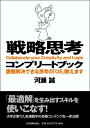 【送料無料】戦略思考コンプリートブック