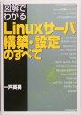 図解でわかるLinuxサーバ構築・設定のすべて