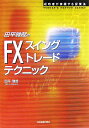 【送料無料】田平雅哉のFX「スイングトレード」テクニック