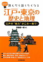 【送料無料】江戸・東京の歴史と地理