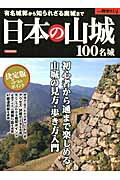 【楽天ブックスならいつでも送料無料】日本の山城100名城