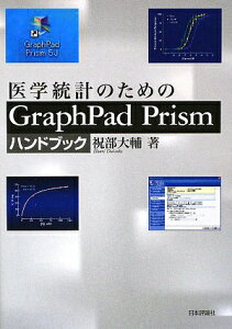【送料無料】医学統計のためのGraphPad Prismハンドブック