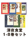 【送料無料】深夜食堂 1-8巻セット