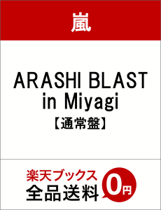 【楽天ブックスならいつでも送料無料】ARASHI BLAST in Miyagi【通常盤】 [ 嵐 ]