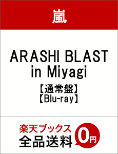 【楽天ブックスならいつでも送料無料】ARASHI BLAST in Miyagi【通常盤】【Blu-ray】 [ 嵐 ]