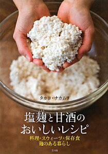 【送料無料】塩麹と甘酒のおいしいレシピ