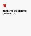 復活LOVE (初回限定盤 CD＋DVD)