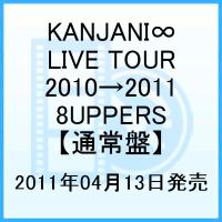 【送料無料】KANJANI∞ LIVE TOUR 2010→2011 8UPPERS [ 関ジャニ∞[エイト] ]