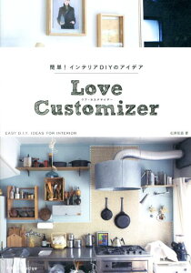 【送料無料】Love　Customizer [ 石井佳苗 ]