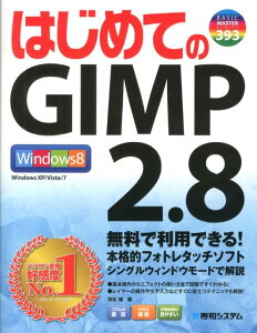 【送料無料】はじめてのGIMP　2．8 [ 羽石相 ]