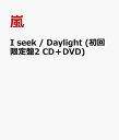 I seek / Daylight (初回限定盤2 CD＋DVD) [ 嵐 ]