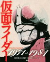 仮面ライダー1971〜1984 [ 講談社 ]