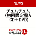 【楽天ブックスならいつでも送料無料】《n》チュムチュム (初回限定盤A CD＋DVD) [ NEWS ]