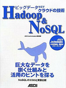 【送料無料】ビッグデ-タを征すクラウドの技術Hadoop＆NoSQL