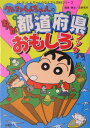 【送料無料】クレヨンしんちゃんのまんが都道府県おもしろブック