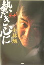 1986年の男性カラオケ人気曲第5位　小林旭の「熱き心に」を収録したCDのジャケット写真。