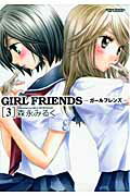 【送料無料】GIRL　FRIENDS（3）