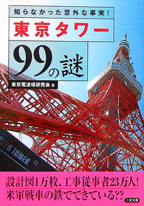 【送料無料】東京タワー99の謎 [ 東京電波塔研究会 ]