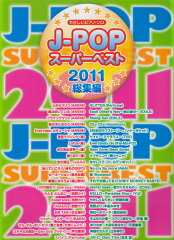 【送料無料】J-POPスーパーベスト（2011総集編） [ 河本芳子 ]