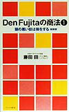 【送料無料】Den　Fujitaの商法（1）