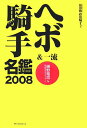 【送料無料】ヘボ＆一流騎手名鑑（2008）