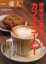 【送料無料】世界で一番おいしいカフェ＆コーヒー