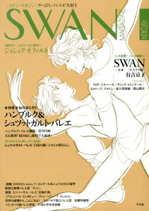 【送料無料】SWAN　MAGAZINE（vol．29）