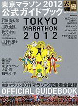 【送料無料】東京マラソン2012公式ガイドブック
