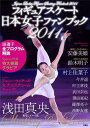 【送料無料】フィギュアスケート日本女子ファンブック（2011）