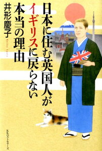 【楽天ブックスならいつでも送料無料】日本に住む英国人がイギリスに戻らない本当の理由 [ 井形...