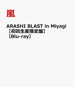 【楽天ブックスならいつでも送料無料】ARASHI BLAST in Miyagi【初回生産限定盤】【Blu-ray】 [...