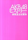 【送料無料】AKB48ヒストリー