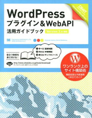 【送料無料】WordPressプラグイン＆WebAPI活用ガイドブック [ 星野邦敏 ]