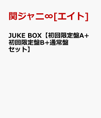 【送料無料】【新作CDポイント5倍対象商品】JUKE BOX【初回限定盤A+初回限定盤B+通常盤セット】...