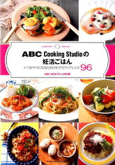 【楽天ブックスならいつでも送料無料】ABC Cooking Studioの妊活ごはん [ ABC HEALTH LABO ]