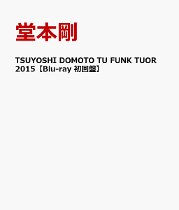 TSUYOSHI DOMOTO TU FUNK TUOR 2015【Blu-ray 初回盤】