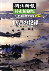 【送料無料】3・11東日本大震災1カ月の記録