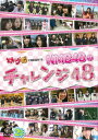 【送料無料】どっキング48 PRESENTS NMB48のチャレンジ48