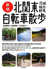【送料無料】北関東自転車散歩新版