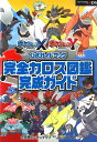 ポケットモンスター X・Y公式ガイドブック 完全カロス図鑑完成ガイド