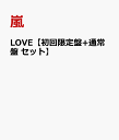 【送料無料】LOVE【初回限定盤+通常盤 セット】 [ 嵐 ]