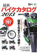 【送料無料】最新バイクカタログ（2013）