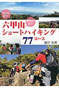 【送料無料】六甲山ショートハイキング77コース