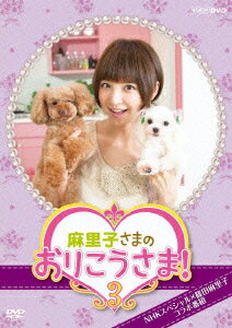 【送料無料】NHK DVD::麻里子さまのおりこうさま! 3 [ 篠田麻里子 ]