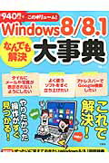 【楽天ブックスならいつでも送料無料】Windows8／8．1なんでも解決大事典