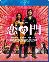 【送料無料】恋の門 スペシャル・エディション【Blu-ray】 [ 松田龍平 ]