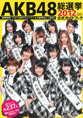 【送料無料】AKB48総選挙公式ガイドブック 2012 [ Friday編集部 ]