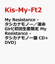 【送料無料】My Resistance -タシカナモノー／運命Girl(初回生産限定　My Resistance -タシカナ...